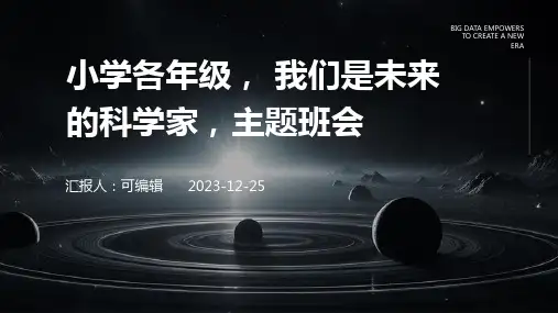 小学各年级, 我们是未来的科学家,主题班会ppt