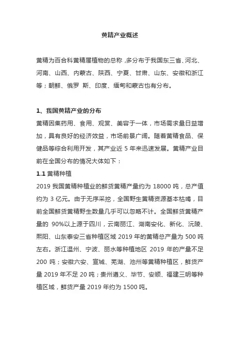 黄精产业概述