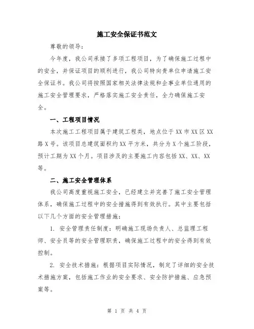 施工安全保证书范文