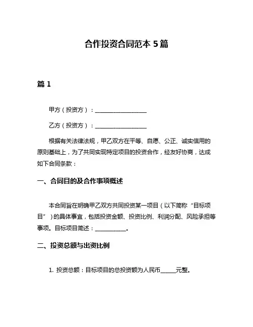 合作投资合同范本5篇