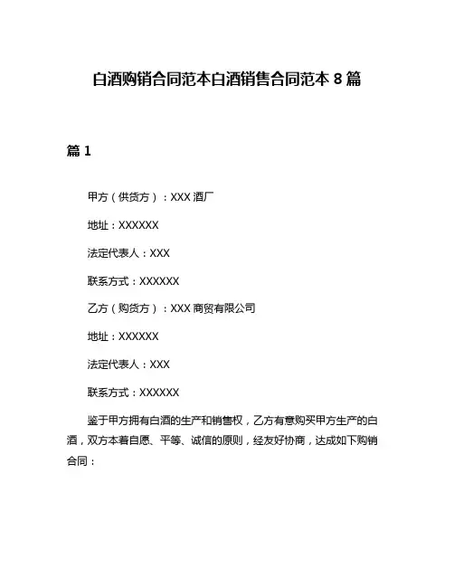 白酒购销合同范本白酒销售合同范本8篇