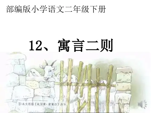 最新部编人教版小学二年级语文下册《寓言二则》精品教学课件
