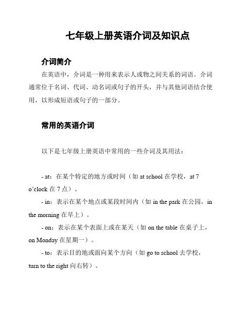 七年级上册英语介词及知识点