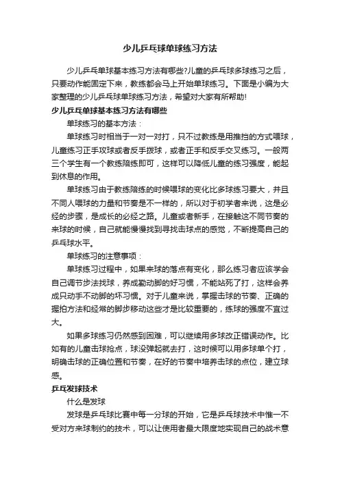 少儿乒乓球单球练习方法