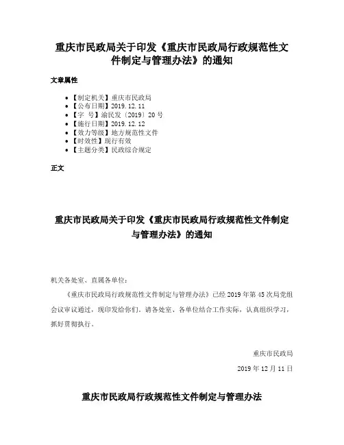 重庆市民政局关于印发《重庆市民政局行政规范性文件制定与管理办法》的通知