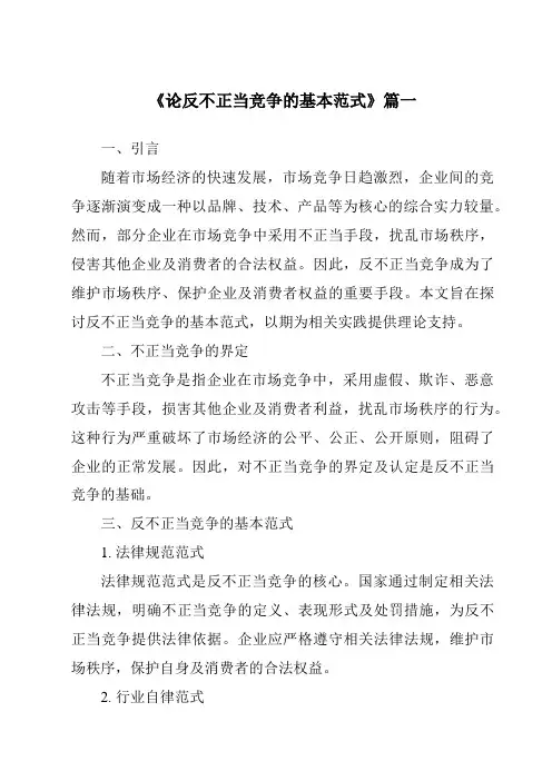 《2024年论反不正当竞争的基本范式》范文