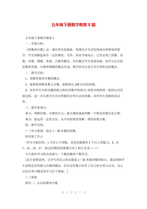五年级下册数学教案5篇