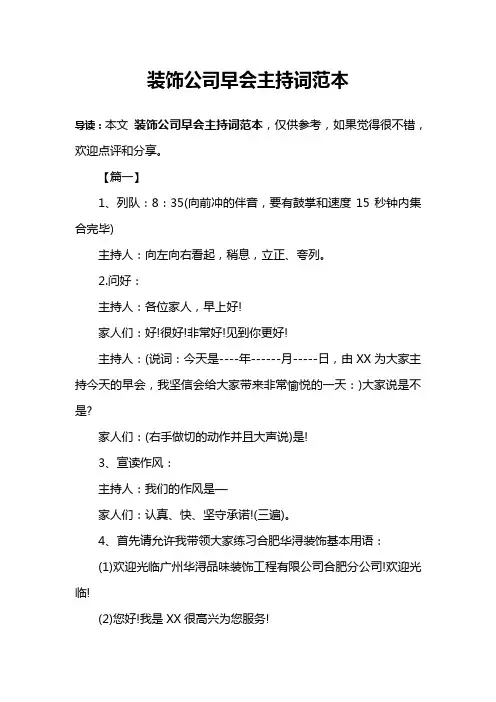 装饰公司早会主持词范本
