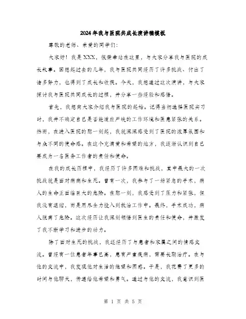 2024年我与医院共成长演讲稿模板(2篇)