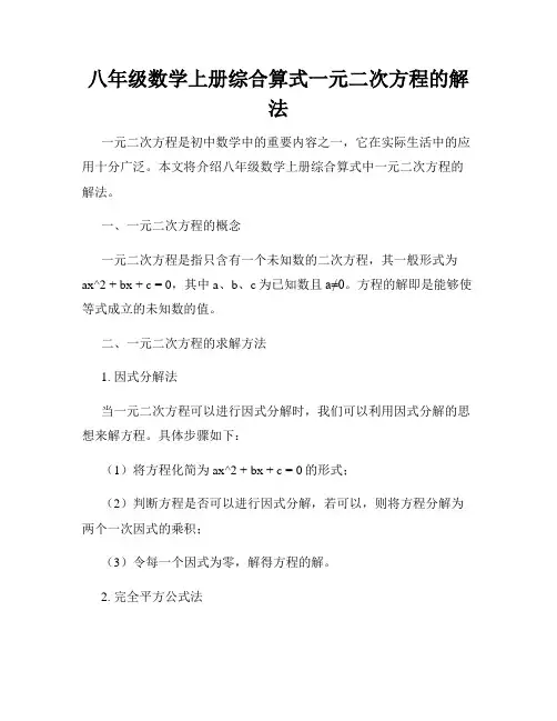 八年级数学上册综合算式一元二次方程的解法