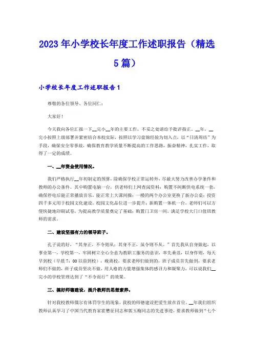 2023年小学校长年度工作述职报告(精选5篇)