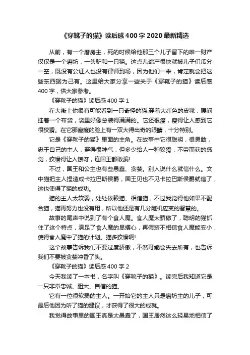 《穿靴子的猫》读后感400字2020最新精选