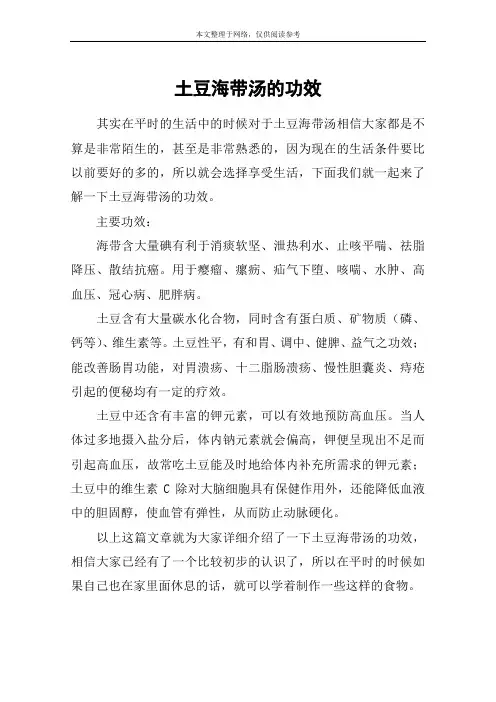 土豆海带汤的功效
