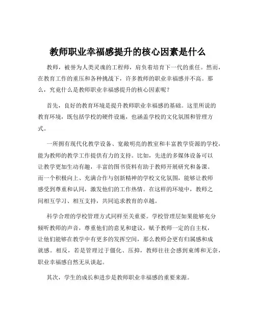 教师职业幸福感提升的核心因素是什么
