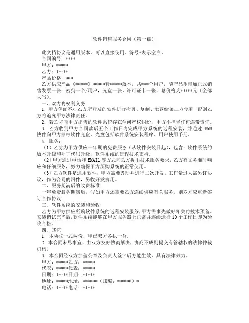 软件销售服务合同(精选3篇)
