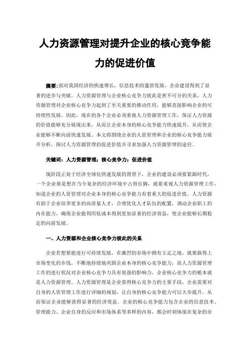 人力资源管理对提升企业的核心竞争能力的促进价值