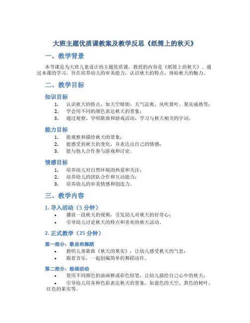 大班主题优质课教案及教学反思《纸筒上的秋天》