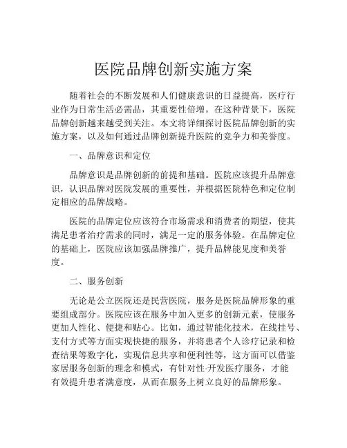 医院品牌创新实施方案