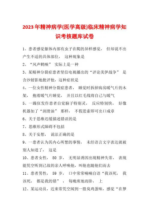 2023年精神病学(医学高级)临床精神病学知识考核题库试卷