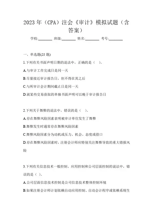 2023年(CPA)注会《审计》模拟试题(含答案)