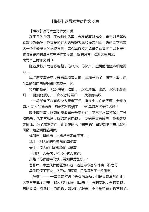 【推荐】改写木兰诗作文6篇