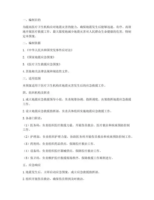 医疗地震应急预案