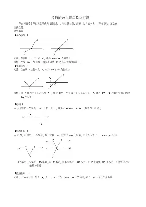 中考培优竞赛专题经典讲义最值问题之将军饮马问题