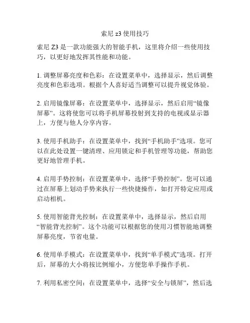 索尼z3使用技巧