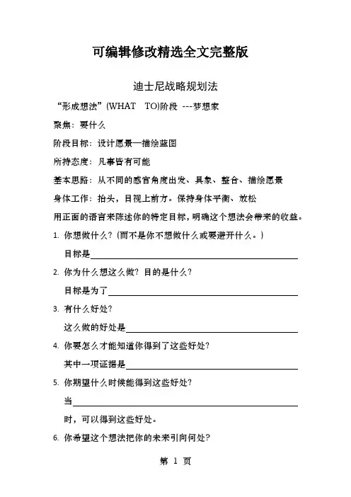 迪士尼战略规划法精选全文完整版