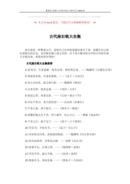 【最新文档】古代座右铭大全集-范文word版 (4页)