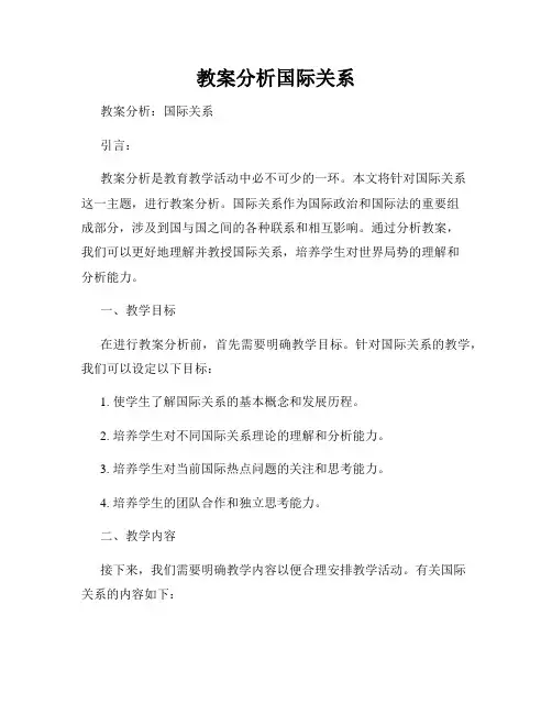 教案分析国际关系