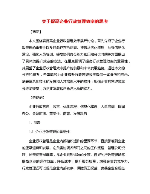 关于提高企业行政管理效率的思考