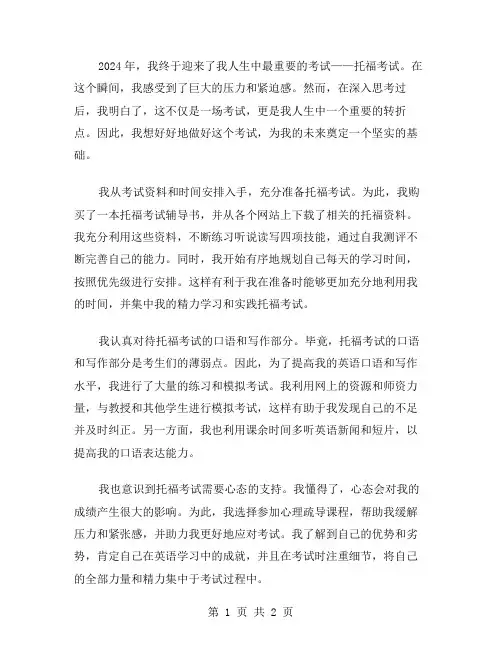 2024年托福考试心得范文