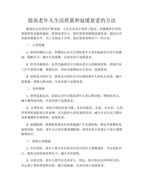 提高老年人生活质量和延缓衰老的方法