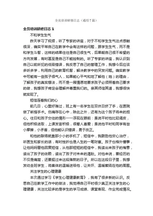 全员培训研修日志（通用7篇）
