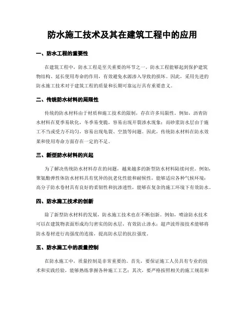 防水施工技术及其在建筑工程中的应用