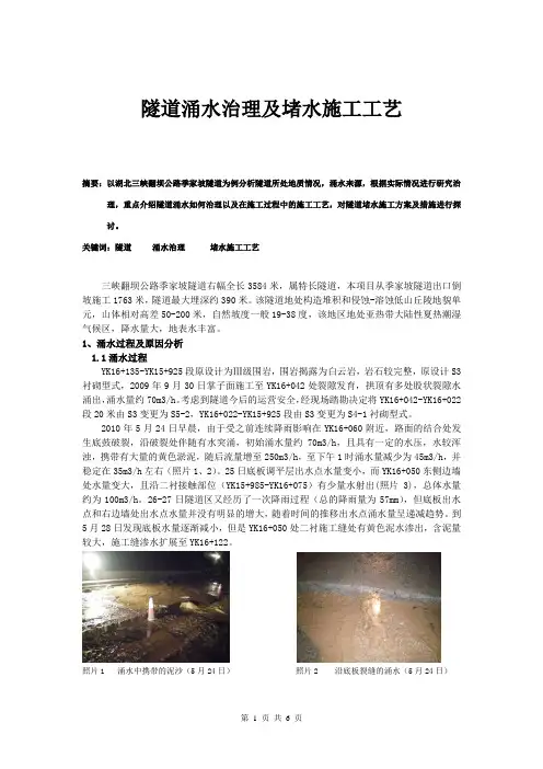隧道涌水治理及堵水施工工艺_secret