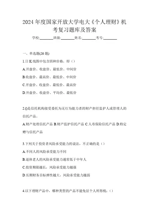 2024年度国家开放大学电大《个人理财》机考复习题库及答案