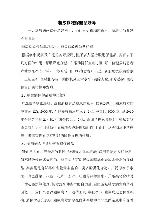 糖尿病吃保健品好吗