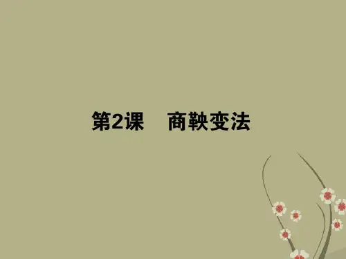 【360】高考历史第一轮总复习 第2课 商鞅变法课件 新人教版选修1