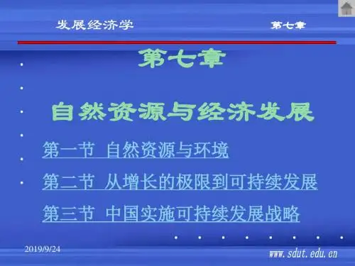 发展经济学---自然资源与经济发展