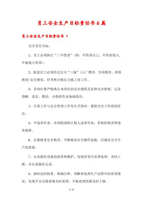 员工安全生产目标责任书6篇