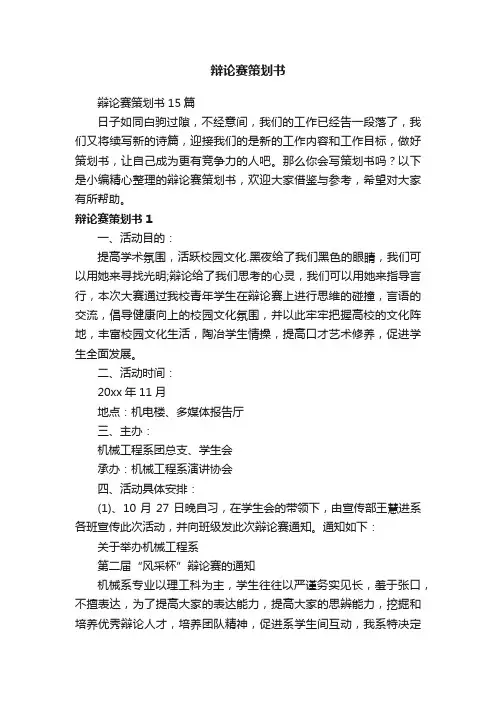 辩论赛策划书15篇