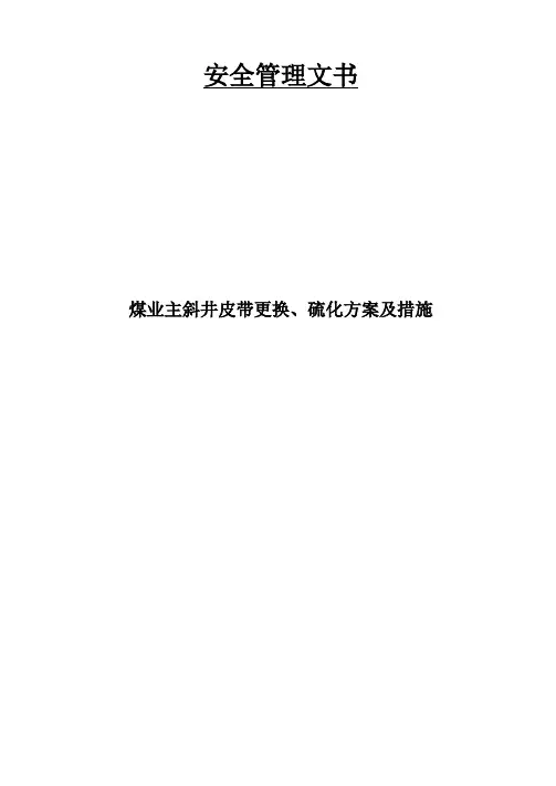 煤业主斜井皮带更换硫化方案及措施