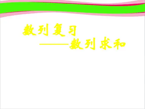 数列复习——数列求和  公开课精品课件