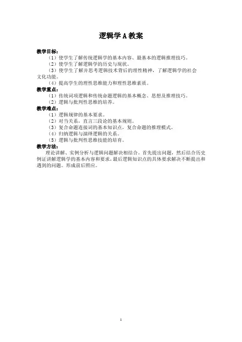 《逻辑学》 课程教案