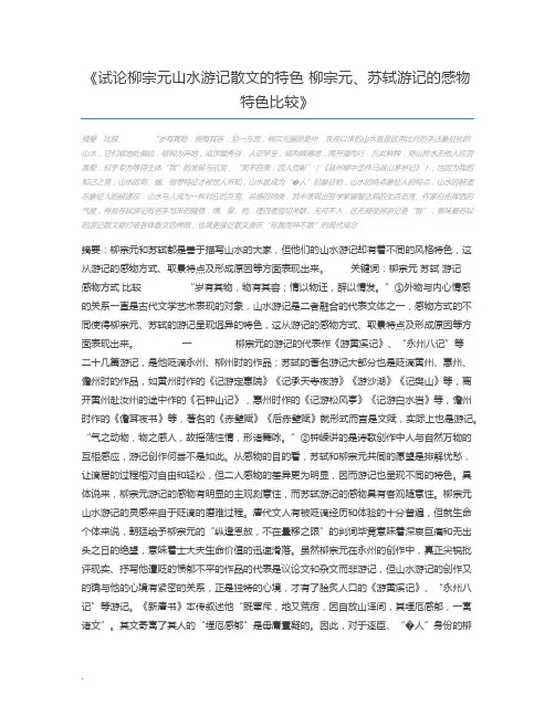 试论柳宗元山水游记散文的特色 柳宗元、苏轼游记的感物特色比较