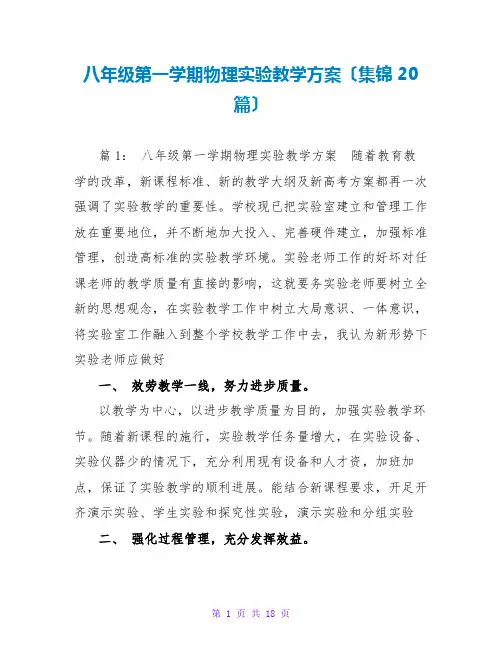 八年级第一学期物理实验教学计划(集锦20篇)