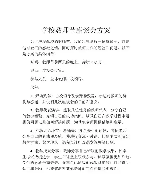 学校教师节座谈会方案