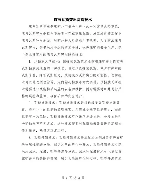 煤与瓦斯突出防治技术